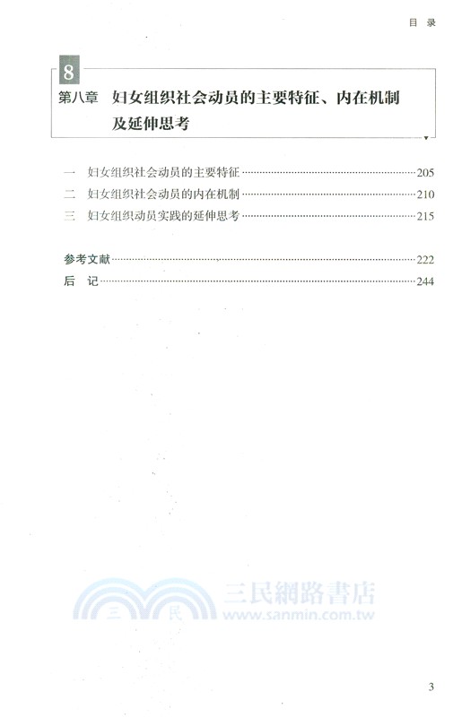 農村婦女組織的社會動員邏輯研究：基於魯中地區G村鄉村振興實踐過程的調研（簡體書）