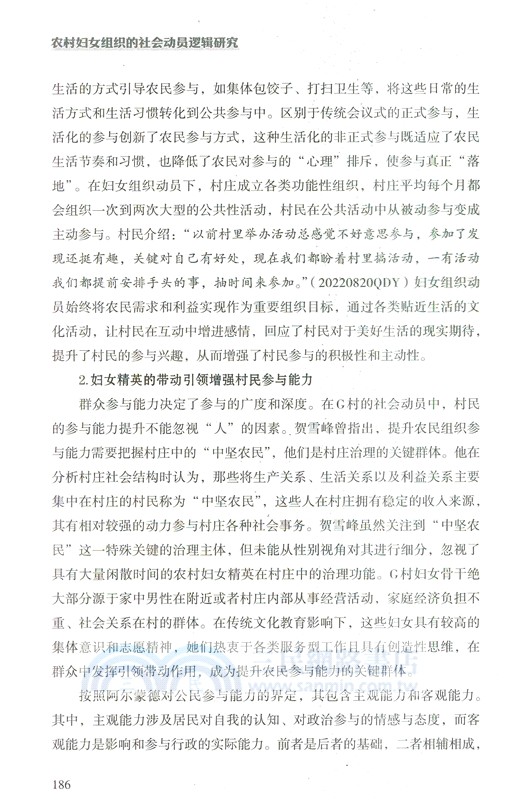 農村婦女組織的社會動員邏輯研究：基於魯中地區G村鄉村振興實踐過程的調研（簡體書）