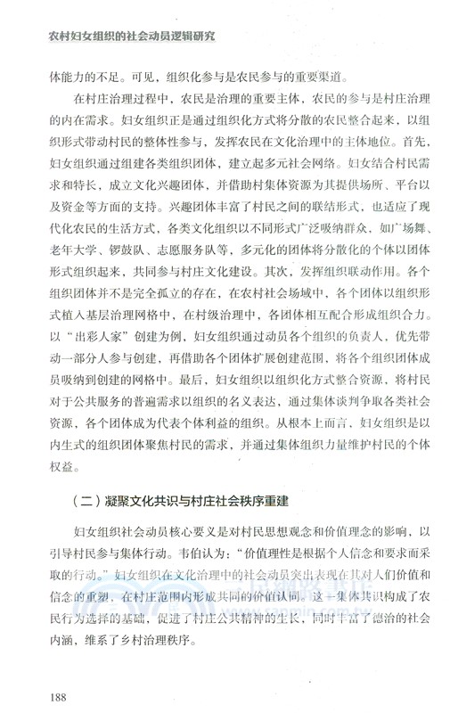 農村婦女組織的社會動員邏輯研究：基於魯中地區G村鄉村振興實踐過程的調研（簡體書）