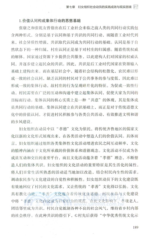 農村婦女組織的社會動員邏輯研究：基於魯中地區G村鄉村振興實踐過程的調研（簡體書）