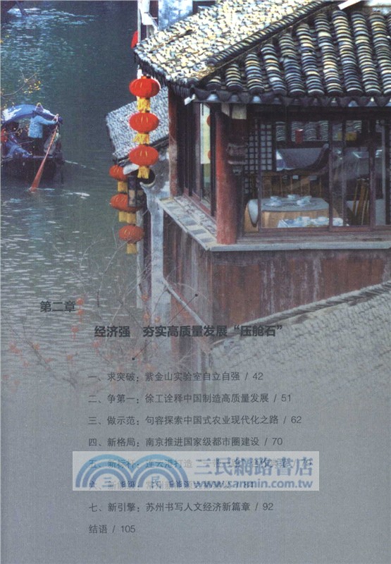 水韻江蘇：中國式現代化的江蘇故事（簡體書）