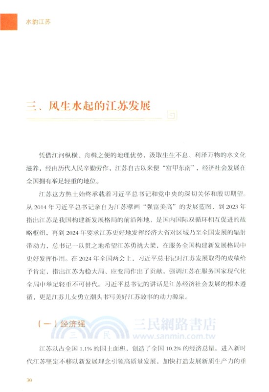 水韻江蘇：中國式現代化的江蘇故事（簡體書）