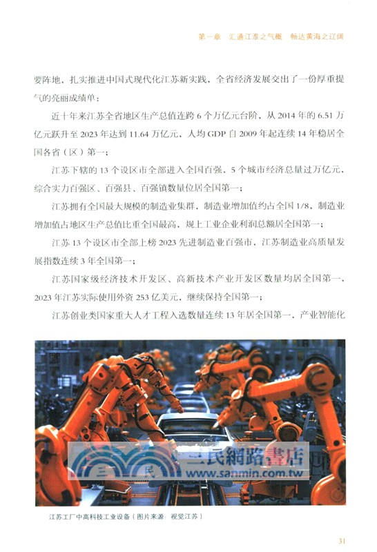 水韻江蘇：中國式現代化的江蘇故事（簡體書）