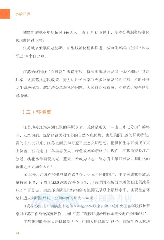 水韻江蘇：中國式現代化的江蘇故事（簡體書）