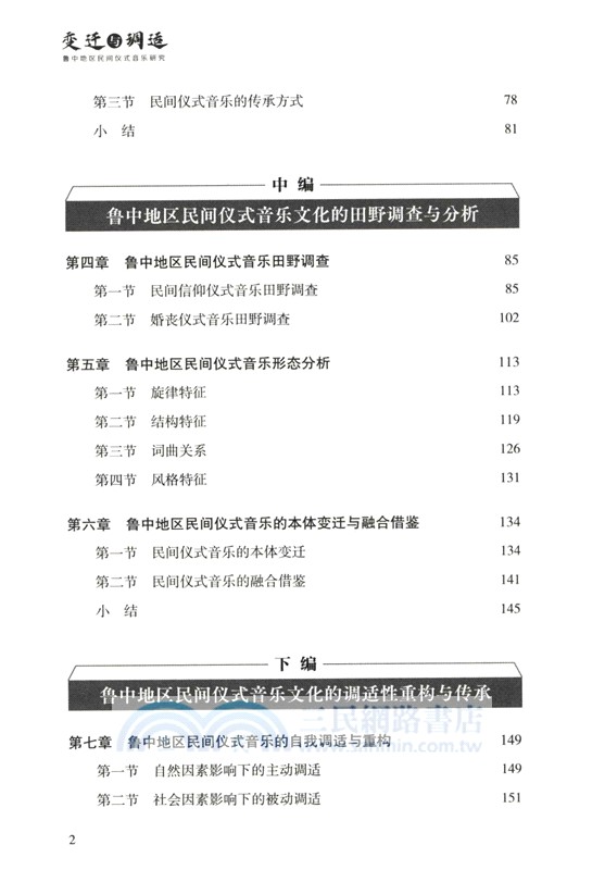 變遷與調適：魯中地區民間儀式音樂研究（簡體書）