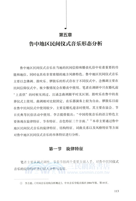 變遷與調適：魯中地區民間儀式音樂研究（簡體書）