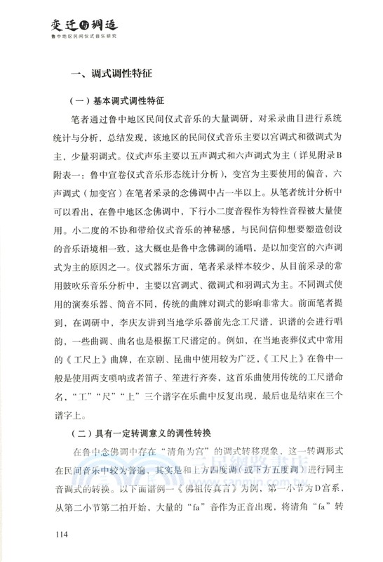 變遷與調適：魯中地區民間儀式音樂研究（簡體書）