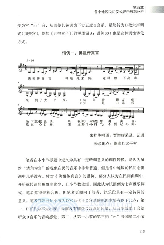 變遷與調適：魯中地區民間儀式音樂研究（簡體書）