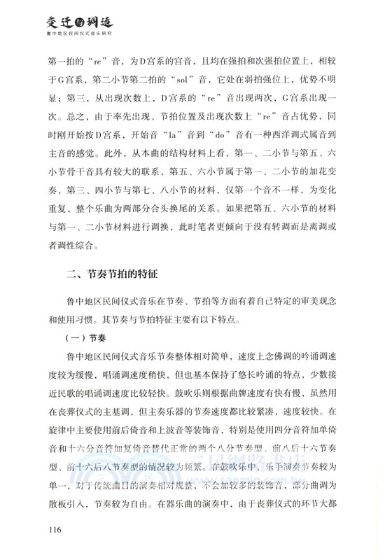 變遷與調適：魯中地區民間儀式音樂研究（簡體書）