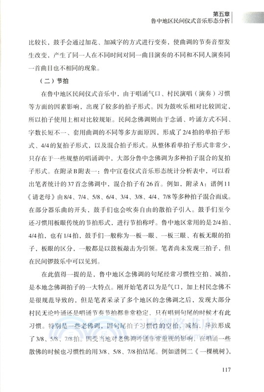 變遷與調適：魯中地區民間儀式音樂研究（簡體書）