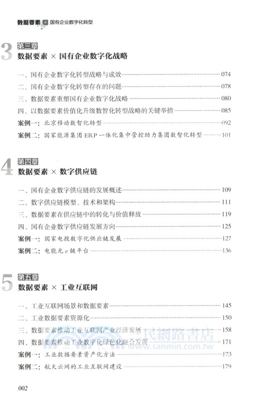 數據要素×國有企業數字化轉型（簡體書）