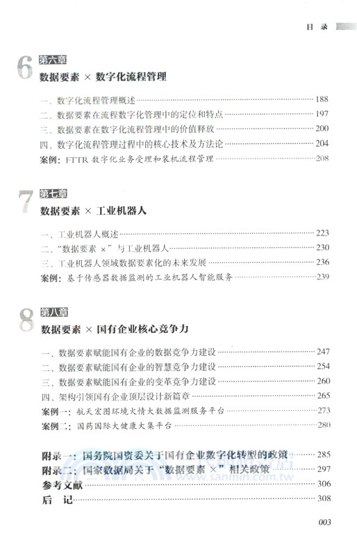 數據要素×國有企業數字化轉型（簡體書）
