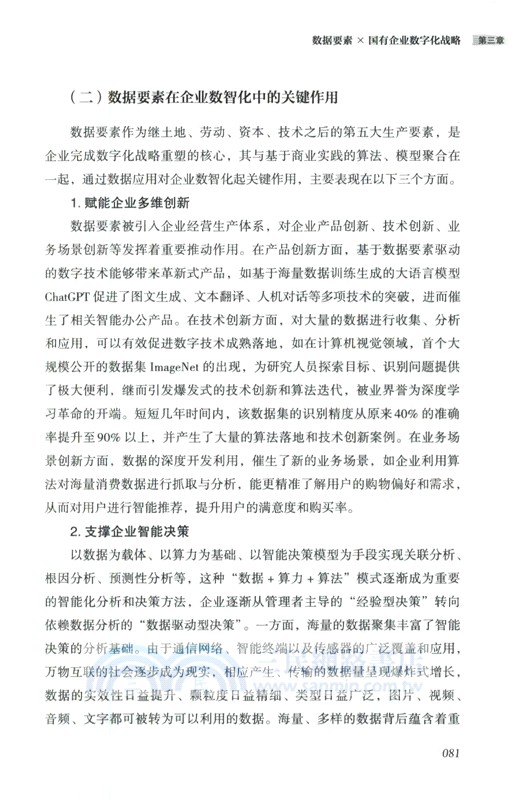 數據要素×國有企業數字化轉型（簡體書）