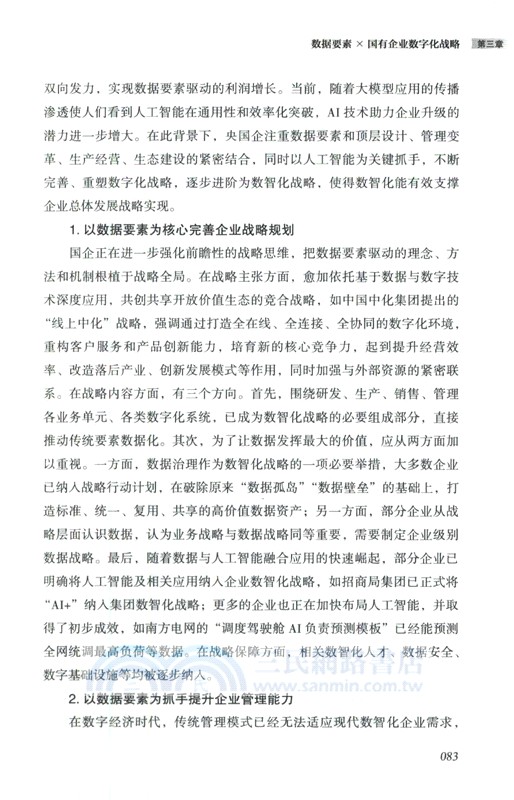 數據要素×國有企業數字化轉型（簡體書）