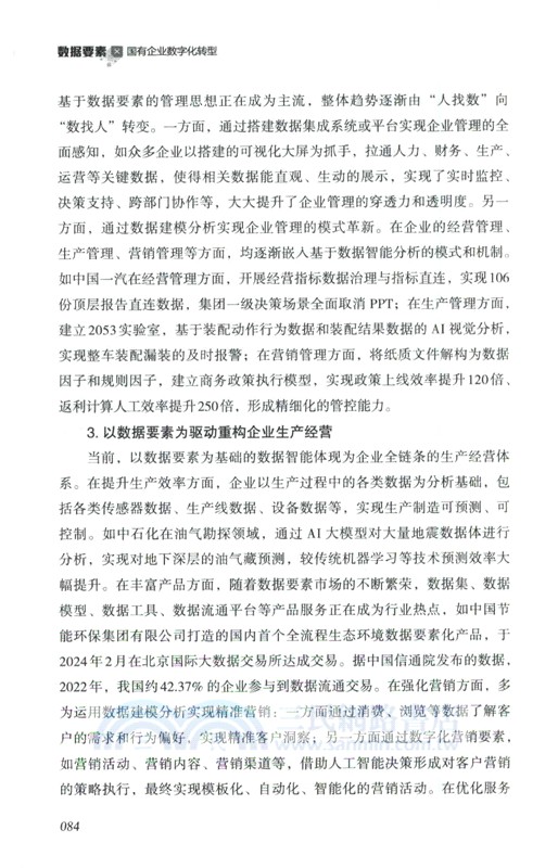 數據要素×國有企業數字化轉型（簡體書）