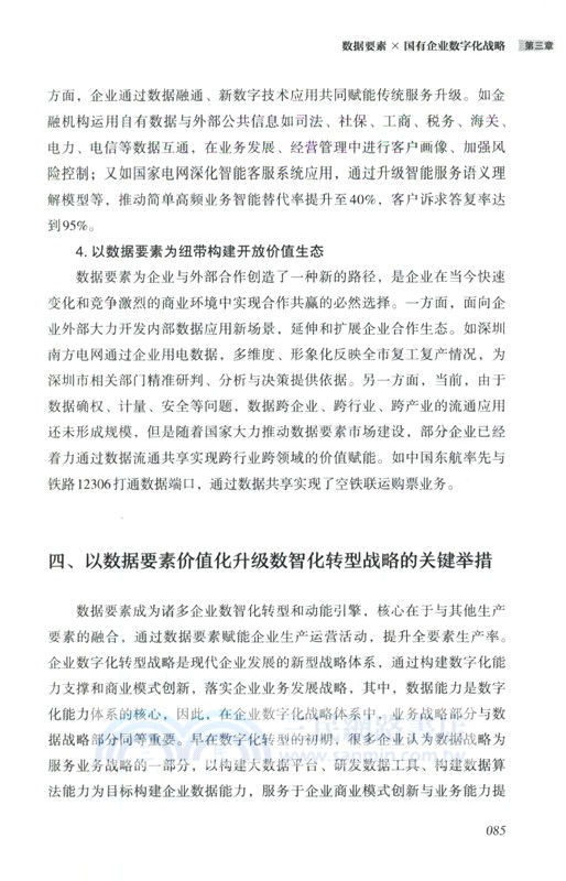 數據要素×國有企業數字化轉型（簡體書）