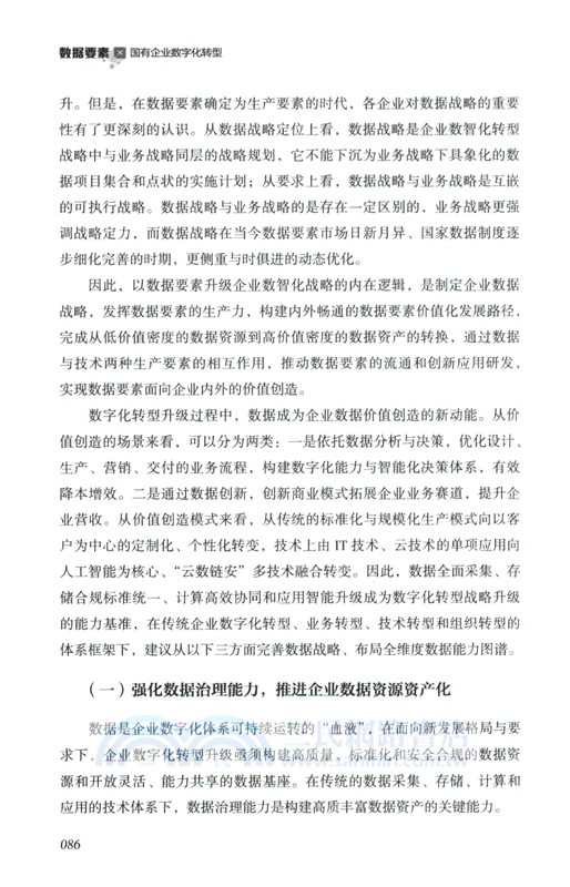 數據要素×國有企業數字化轉型（簡體書）