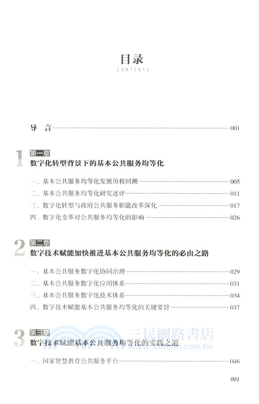 數字技術賦能基本公共服務均等化研究（簡體書）