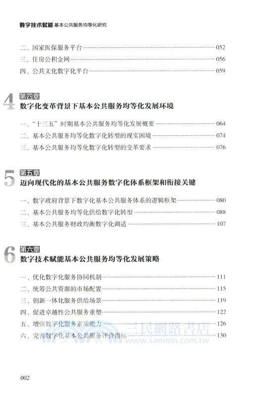 數字技術賦能基本公共服務均等化研究（簡體書）