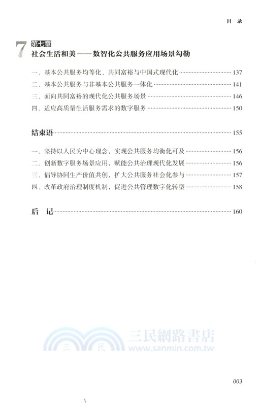 數字技術賦能基本公共服務均等化研究（簡體書）