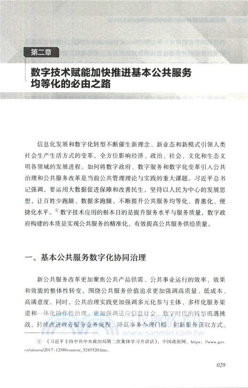 數字技術賦能基本公共服務均等化研究（簡體書）