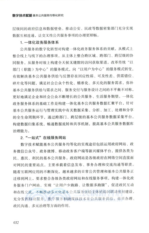 數字技術賦能基本公共服務均等化研究（簡體書）