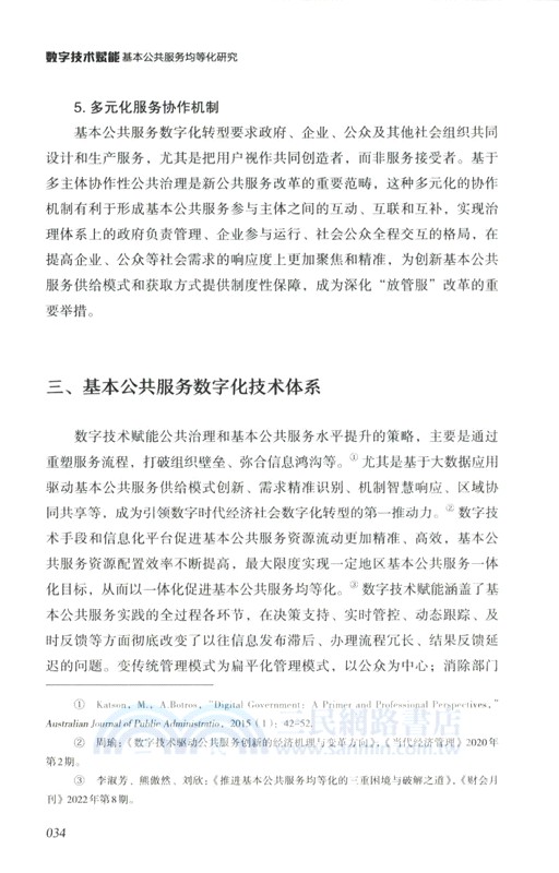 數字技術賦能基本公共服務均等化研究（簡體書）