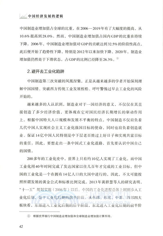 中國經濟發展的邏輯（簡體書）