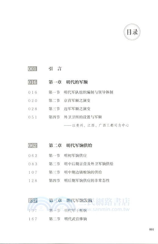 明代軍餉問題研究（簡體書）