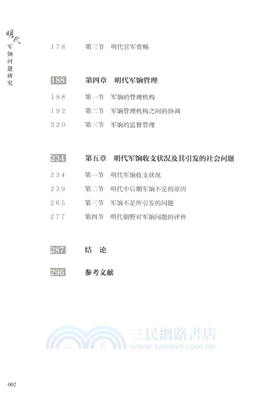 明代軍餉問題研究（簡體書）