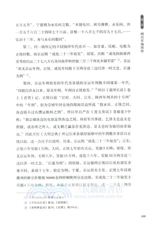 明代軍餉問題研究（簡體書）