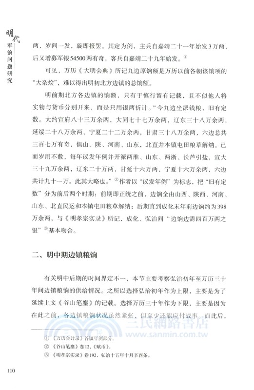明代軍餉問題研究（簡體書）