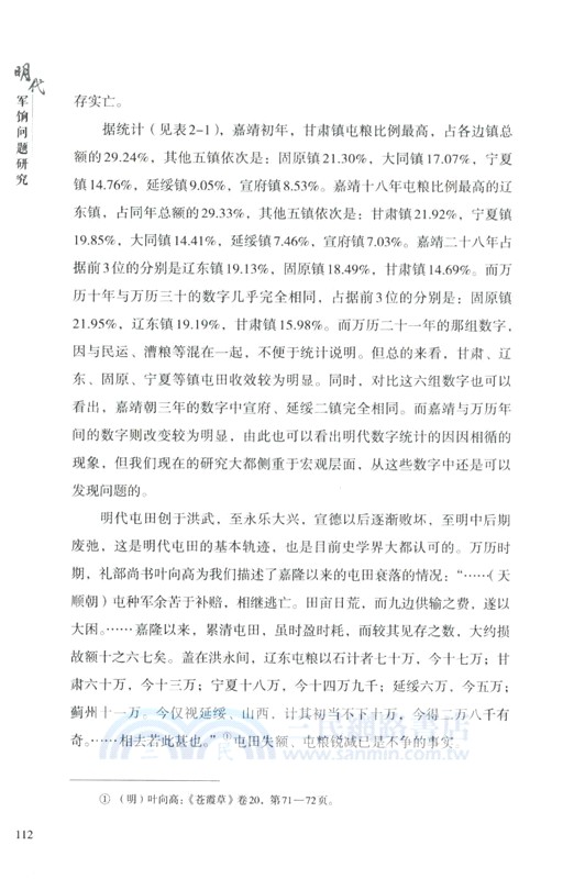 明代軍餉問題研究（簡體書）