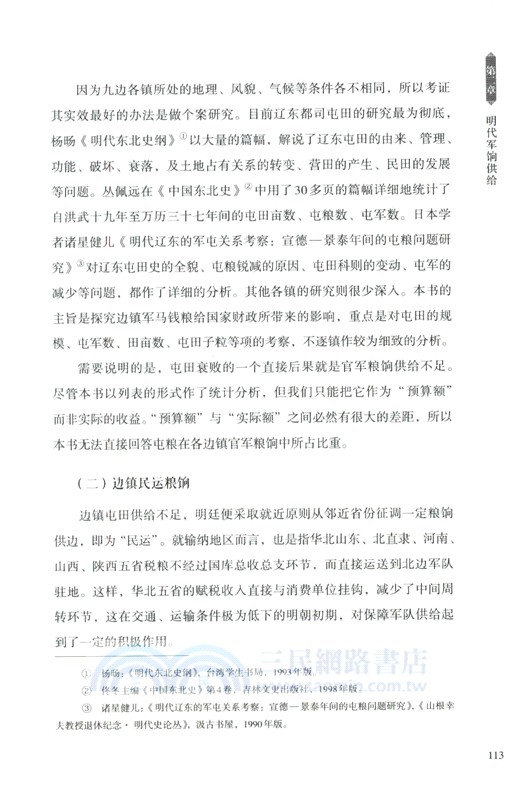 明代軍餉問題研究（簡體書）