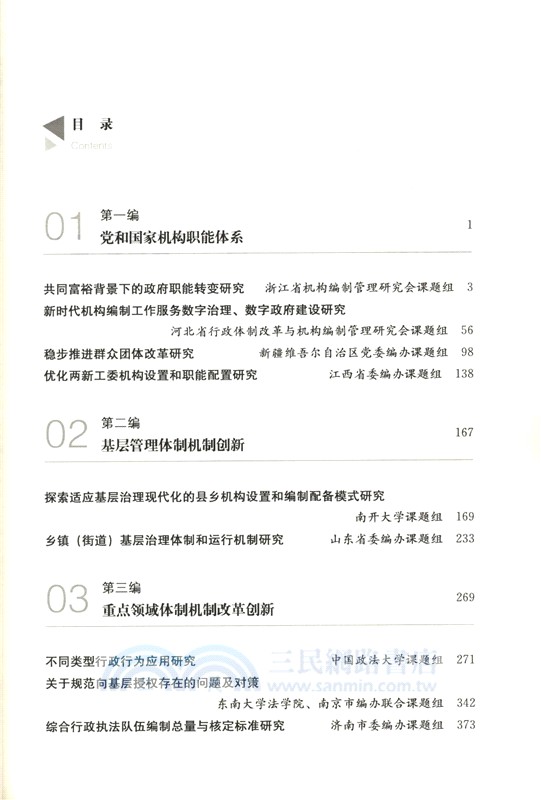新時代機構編制理論和實踐問題研究(第三輯)（簡體書）