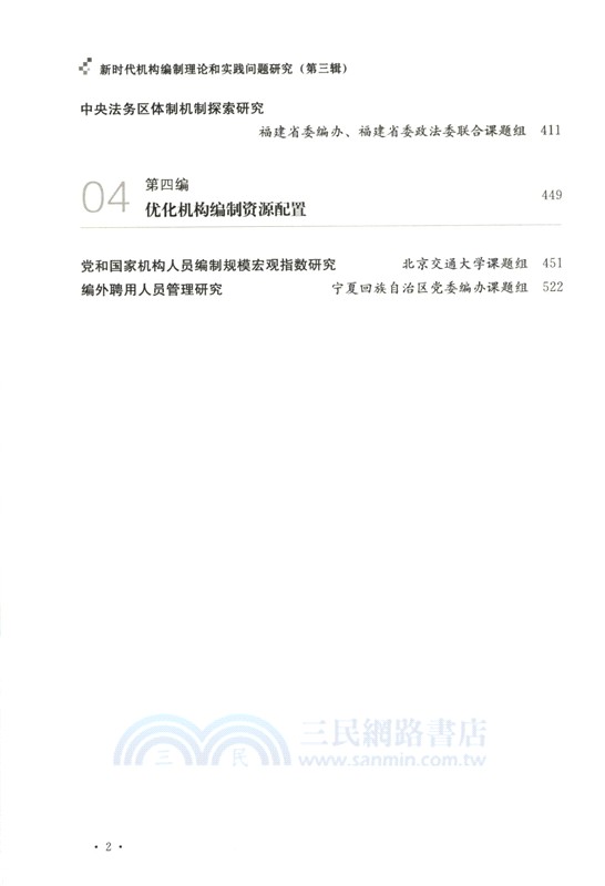 新時代機構編制理論和實踐問題研究(第三輯)（簡體書）