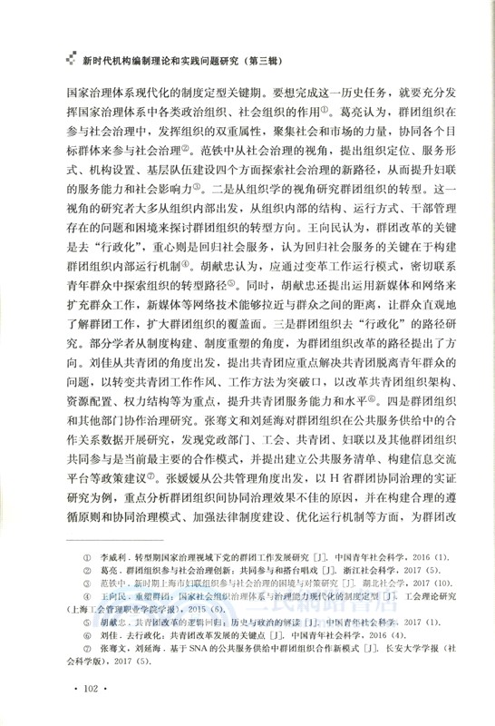新時代機構編制理論和實踐問題研究(第三輯)（簡體書）