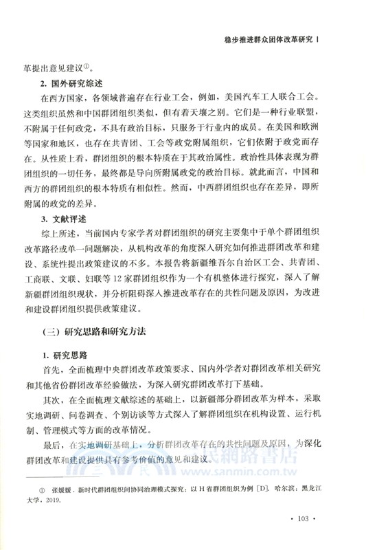 新時代機構編制理論和實踐問題研究(第三輯)（簡體書）