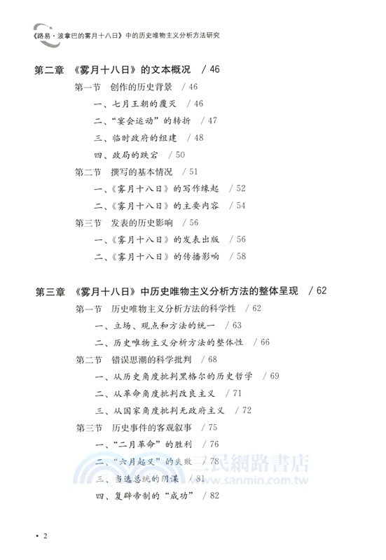 《路易‧波拿巴的霧月十八日》中的歷史唯物主義分析方法研究（簡體書）