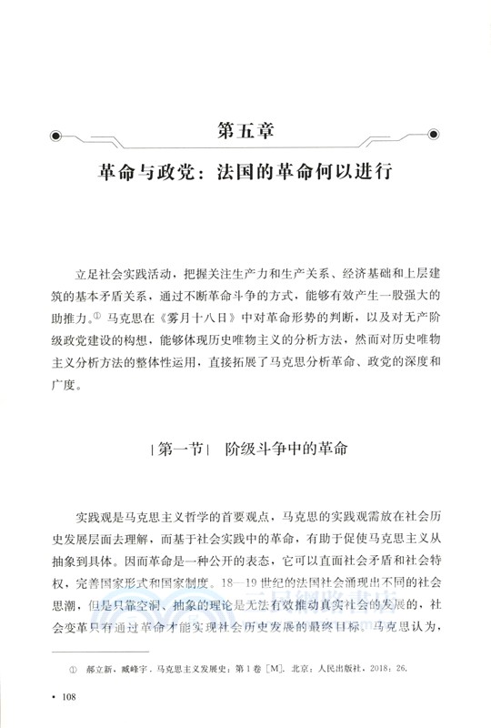 《路易‧波拿巴的霧月十八日》中的歷史唯物主義分析方法研究（簡體書）