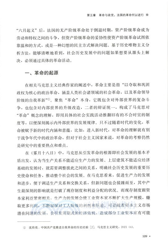 《路易‧波拿巴的霧月十八日》中的歷史唯物主義分析方法研究（簡體書）