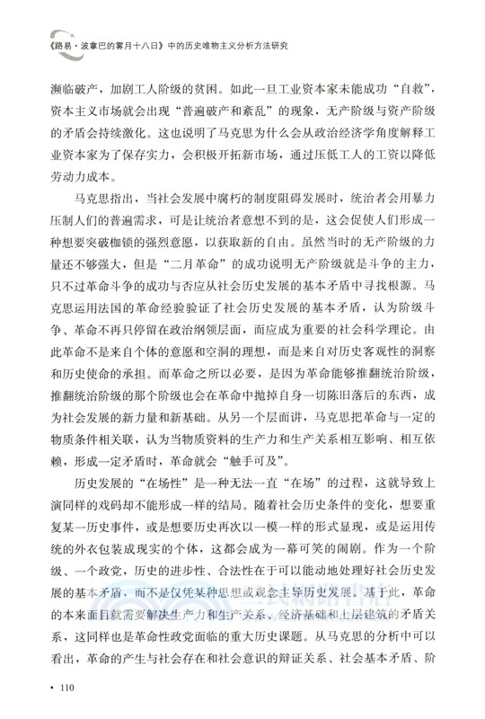 《路易‧波拿巴的霧月十八日》中的歷史唯物主義分析方法研究（簡體書）