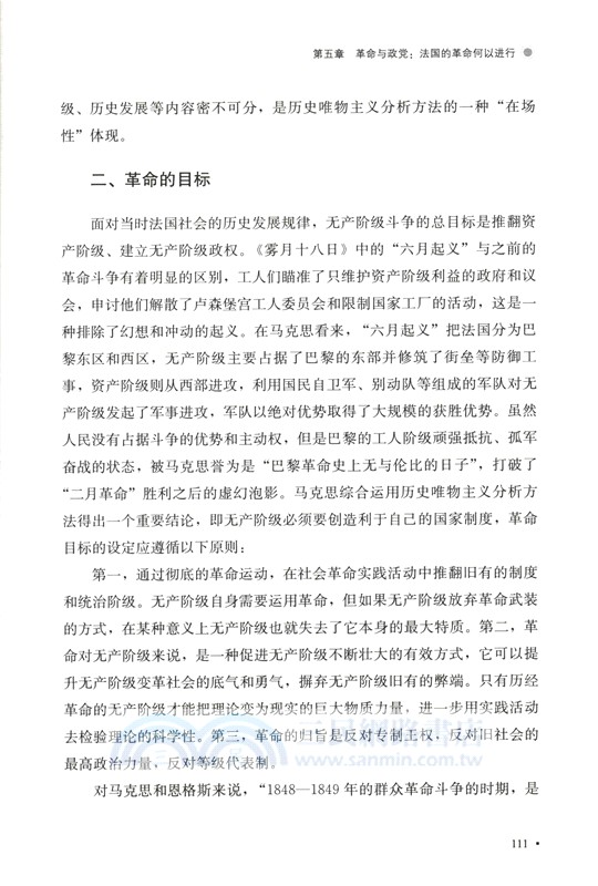 《路易‧波拿巴的霧月十八日》中的歷史唯物主義分析方法研究（簡體書）