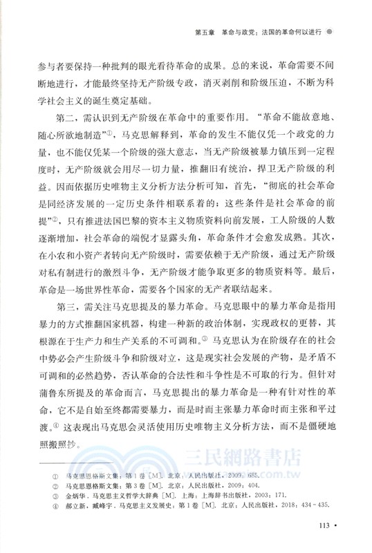 《路易‧波拿巴的霧月十八日》中的歷史唯物主義分析方法研究（簡體書）