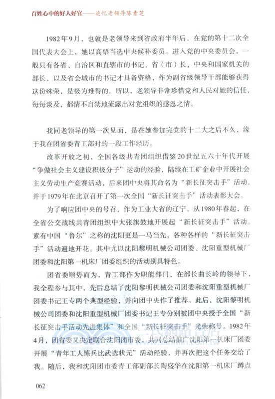 百姓心中的好人好官：追憶老領導陳描（簡體書）