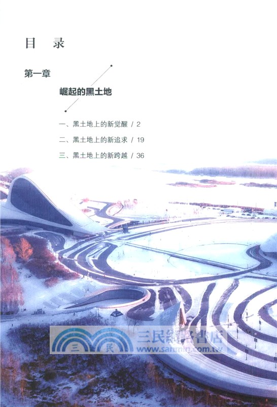 振興之路：中國式現代化的黑龍江故事（簡體書）