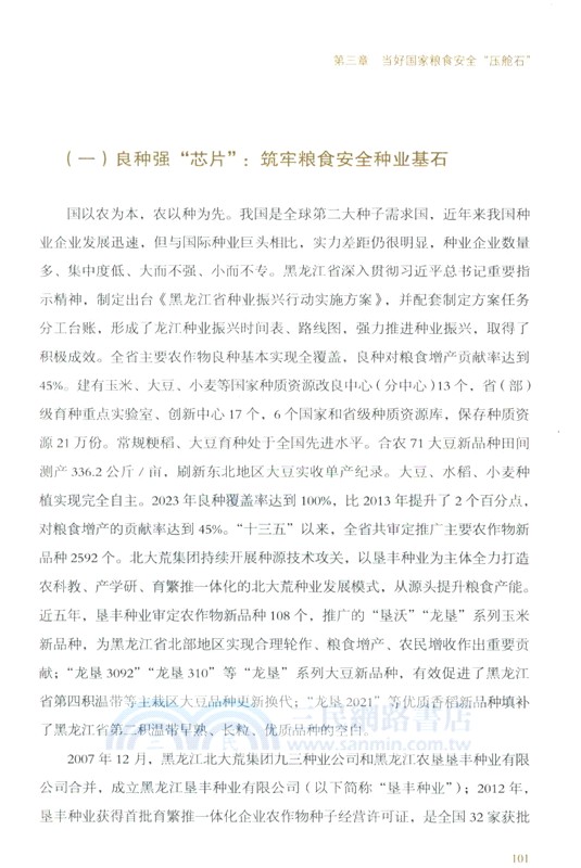 振興之路：中國式現代化的黑龍江故事（簡體書）
