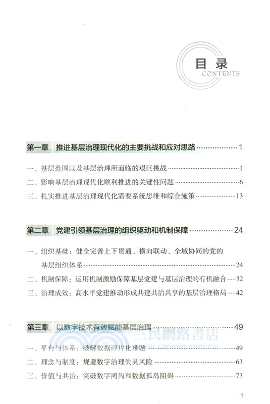 党建引領與數字治理雙向賦能：基層智治的富陽經驗（簡體書）
