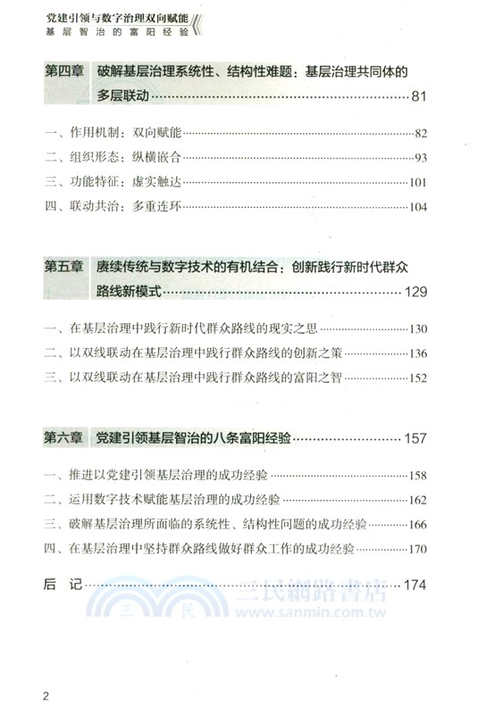 党建引領與數字治理雙向賦能：基層智治的富陽經驗（簡體書）