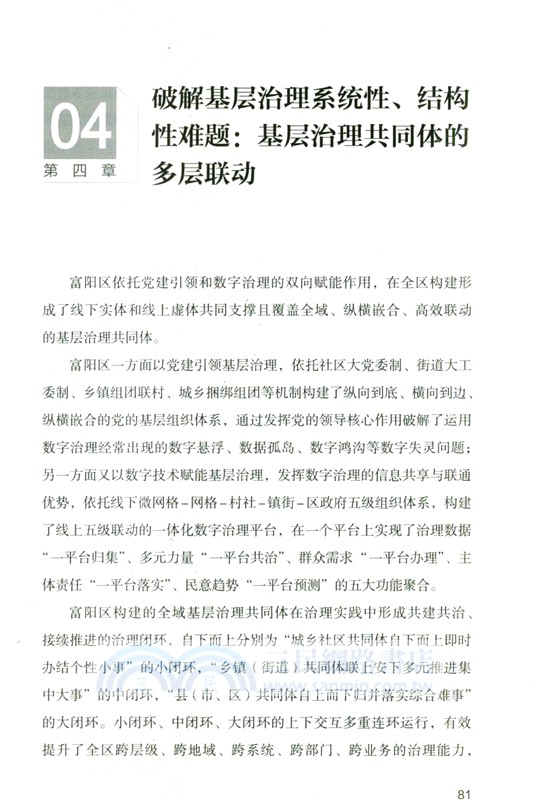党建引領與數字治理雙向賦能：基層智治的富陽經驗（簡體書）